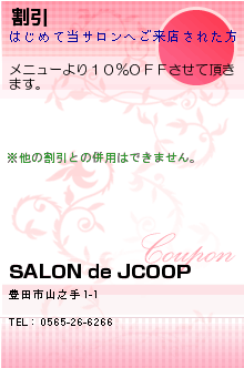 割引:SALON de JCOOP