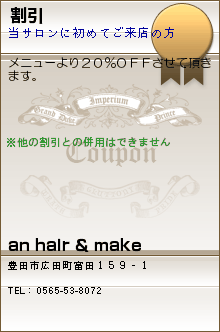 割引:an hair & make