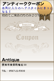 アンティーククーポン:Antique