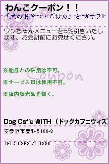 わんこクーポン！！:Dog Caf'e WITH （ドッグカフェウィズ）