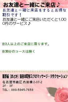 お友達と一緒にご来店♪:茉都香（まどか）豊田本町駅スグのマッサージ・リラクセーション