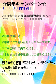 ☆周年キャンペーン☆:茉都香（まどか）豊田本町駅スグのマッサージ・リラクセーション