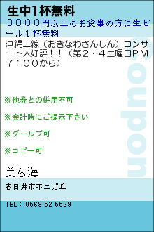 生中1杯無料:美ら海