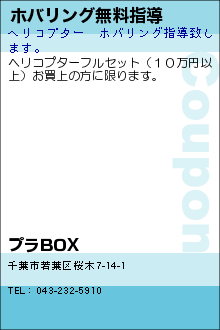 ホバリング無料指導:プラBOX