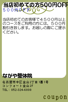 当店初めての方500円OFF:ながや整体院