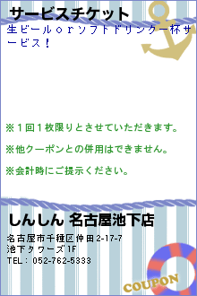 サービスチケット:しんしん 名古屋池下店