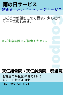 雨の日サービス:天仁接骨院・天仁鍼灸院　都通院