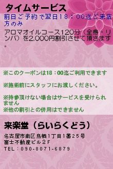 タイムサービス:来楽堂（らいらくどう）