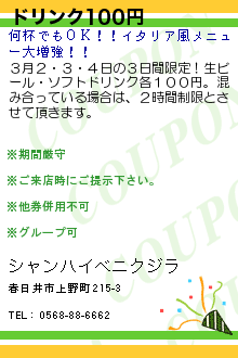 ドリンク100円:シャンハイベニクジラ