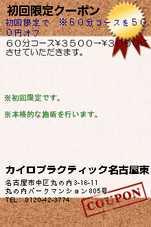 初回限定クーポン:カイロプラクティック名古屋東