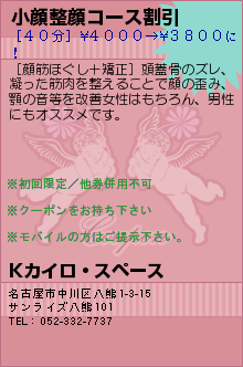 小顔整顔コース割引:Kカイロ・スペース