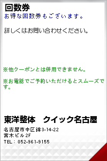 回数券:東洋整体　クイック名古屋