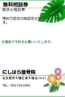 無料相談券:にしはら接骨院