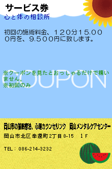 サービス券　:岡山市の催眠療法　岡山メンタルケアセンター