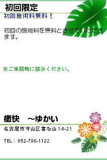 初回限定:癒快　〜ゆかい