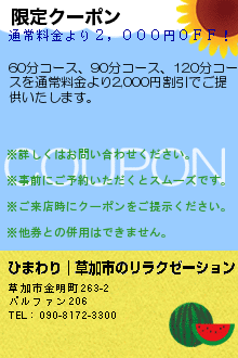 限定クーポン:ひまわり｜草加市の新田駅リラクゼーション