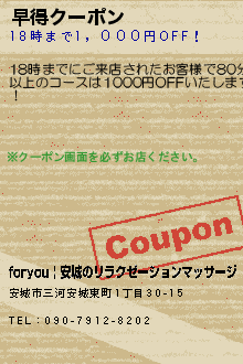 早得クーポン:foryou | 安城のリラクゼーションマッサージ