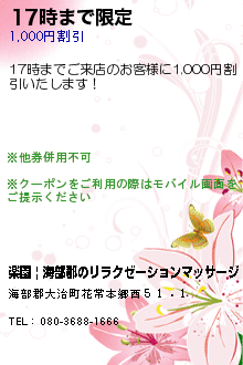 17時まで限定:リラクゼーション夏 | 海部郡のリラクゼーションマッサージ