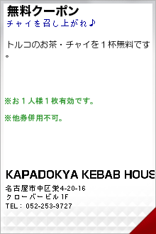 無料クーポン:KAPADOKYA KEBAB HOUSE