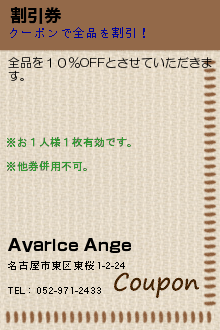 割引券:Avarice Ange
