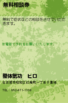 無料相談券:整体気功　ヒロ