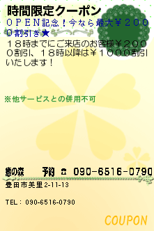 時間限定クーポン:豊田市の中国式マッサージ　癒の森　　