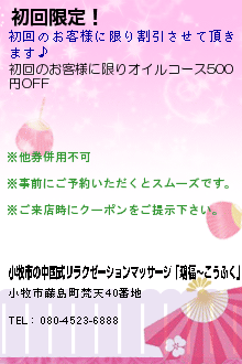 初回限定！:小牧市の中国式リラクゼーションマッサージ 鴻福（こうふく）