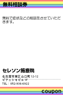 無料相談券:セレソン施療院