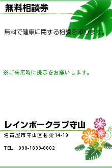 無料相談券:レインボークラブ守山