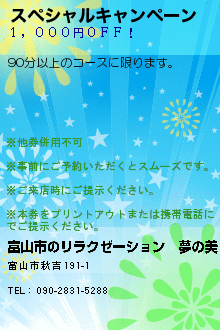 スペシャルキャンペーン:富山市のリラクゼーション　夢の美