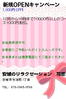 新規OPENキャンペーン:安城のリラクゼーション　花恋