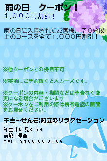 雨の日　クーポン！:千喜〜せんき|知立のリラクゼーション