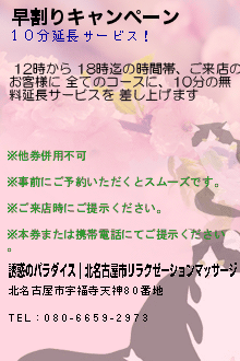 早割りキャンペーン:誘惑のパラダイス｜北名古屋市リラクゼーションマッサージ