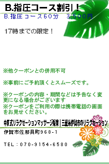 B.指圧コース割引！:中国式リラクゼーションマッサージ楽楽｜三重県伊賀市のリラクゼーション