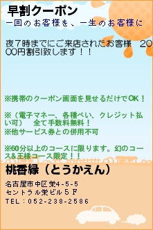 早割クーポン:桃香縁（とうかえん）