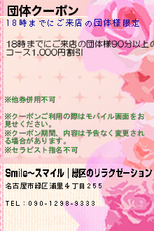 団体クーポン:Smile〜スマイル｜緑区のリラクゼーション