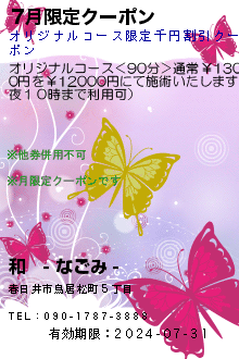 7月限定クーポン:和　- なごみ -