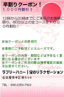 早割りクーポン！:ラブリーハニー｜栄のリラクゼーション