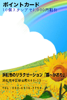 ポイントカード:浜松市のリラクゼーション「馨〜かおり」