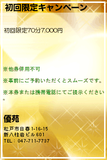 初回限定キャンペーン:優苑｜八柱駅スグの高級リラクゼーションサロン