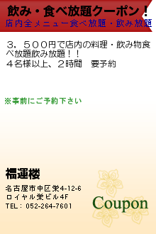 飲み・食べ放題クーポン！:福運楼