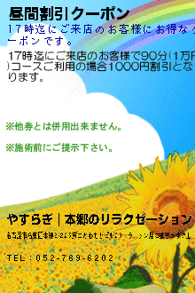 昼間割引クーポン:やすらぎ｜本郷のリラクゼーション