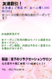 友達割引！:桜園（さくらえん）｜千種区・池下のリラクゼーションサロン