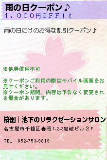 雨の日クーポン♪:桜園（さくらえん）｜千種区・池下のリラクゼーションサロン