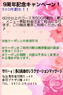 9周年記念キャンペーン！:サバーィ｜多治見市のリラクゼーションマッサージ