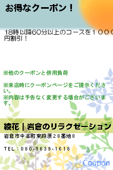 お得なクーポン！:綾花（あやか）｜岩倉のリラクゼーション