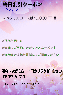 終日割引クーポン:夜桜〜よざくら｜半田のリラクゼーション