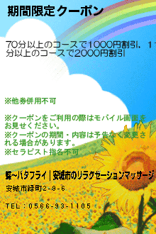 期間限定クーポン:蝶〜バタフライ｜安城市のリラクゼーションマッサージ