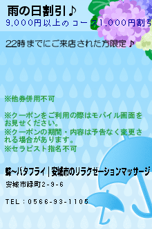 雨の日割引♪:蝶〜バタフライ｜安城市のリラクゼーションマッサージ