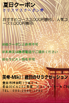 夏日クーポン:美希-Miki｜豊田のリラクゼーション